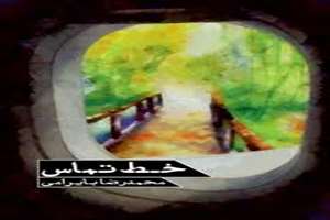  انتشار کتاب «خط تماس» در پاکستان